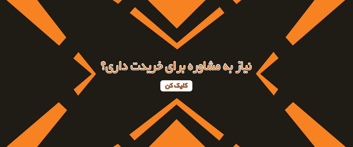 مشاوره خرید بهین روش