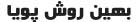 بهین روش